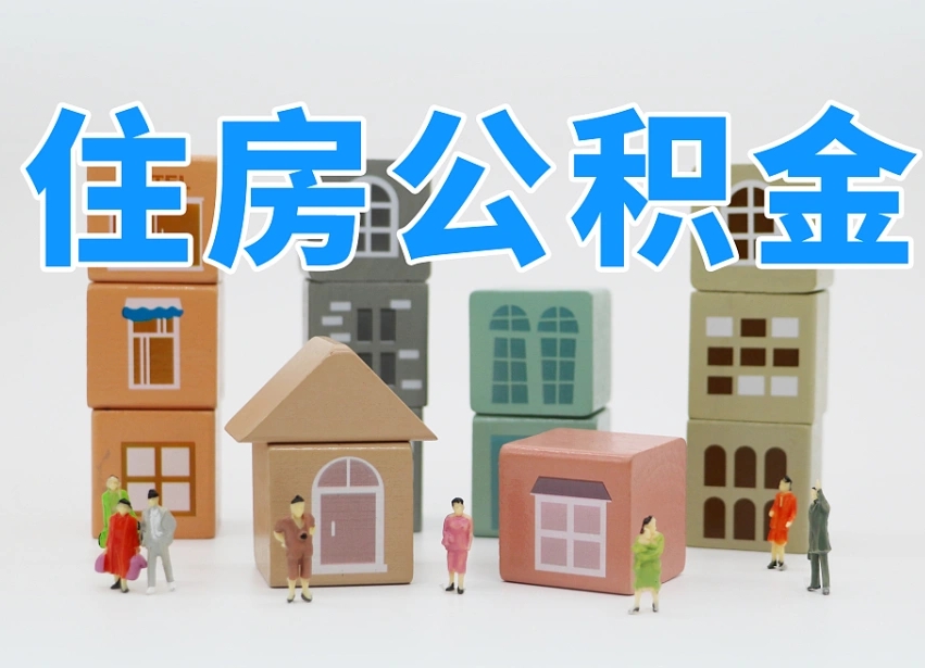 鄢陵公积金（公积金查询）