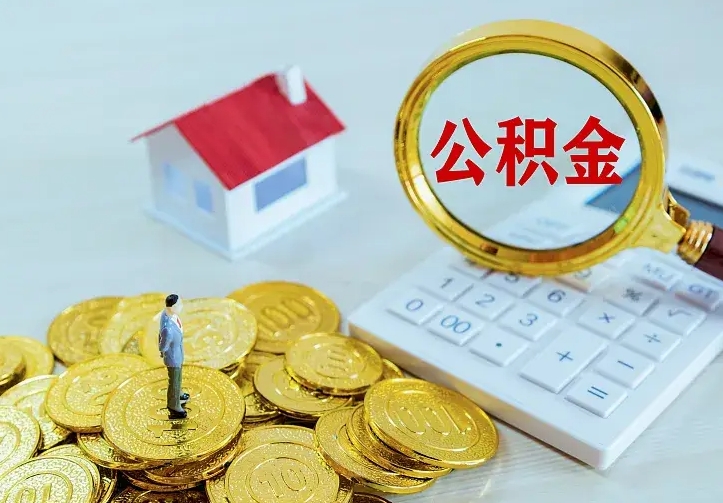 鄢陵公积金封存取（公积金封存咋取）