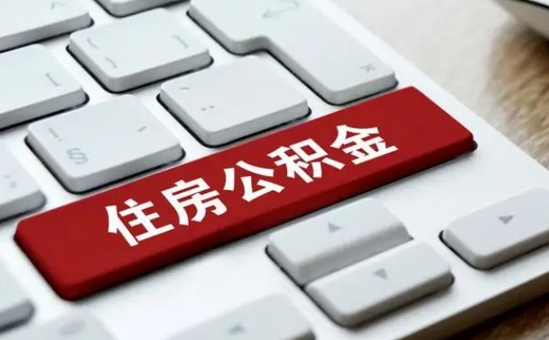 鄢陵网上帮忙提取公积金是真的吗（网上找人提取房屋公积金会被骗吗）